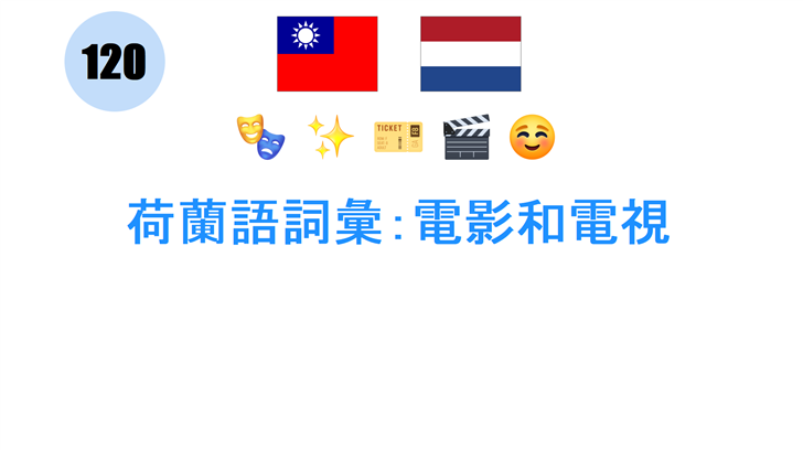 荷蘭語詞彙：電影和電視